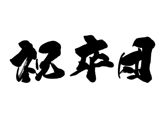 祝卒団