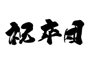 祝卒団