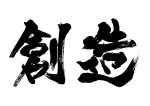 創造