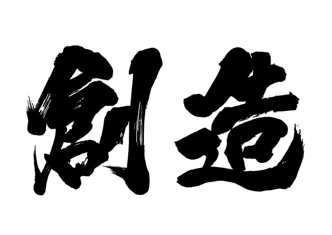 創造