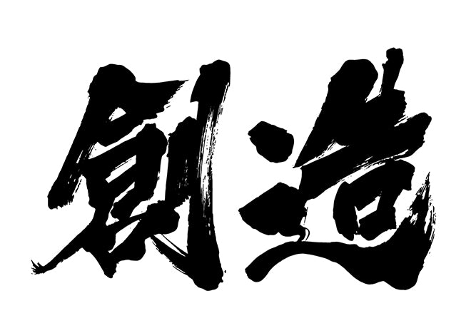 創造