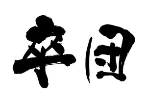 卒団