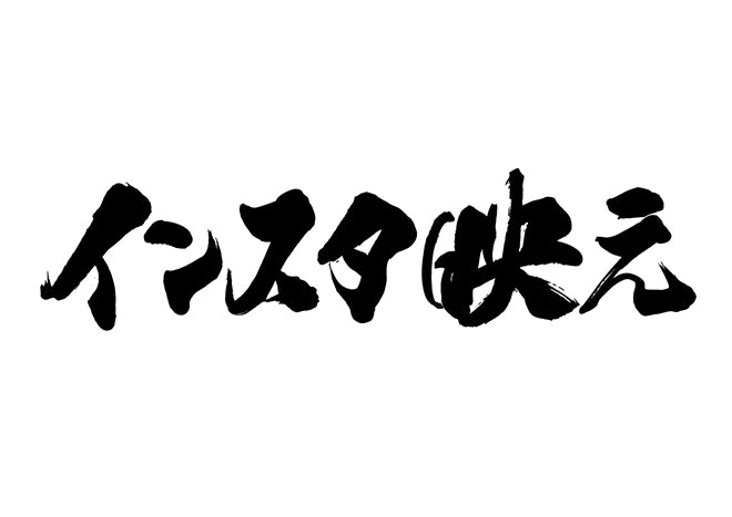 インスタ映え