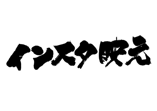 インスタ映え