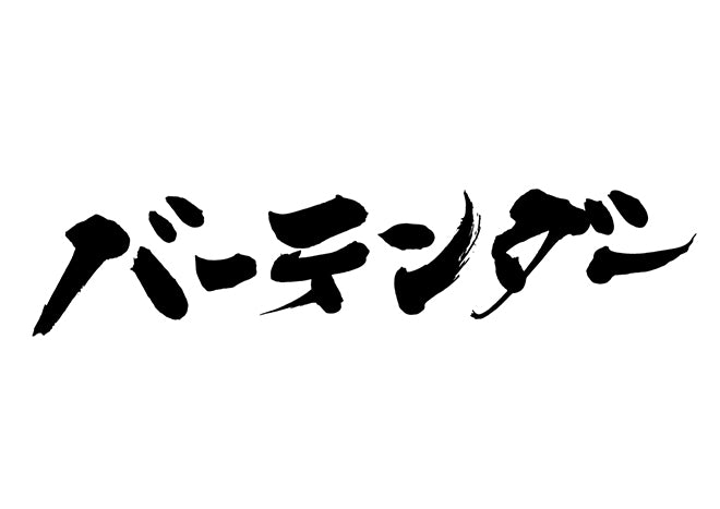 ハ?ーテンタ?ー