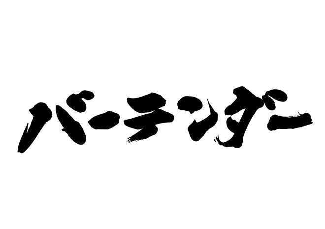 ハ?ーテンタ?ー