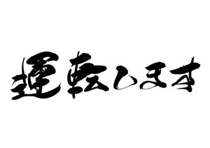 運転します