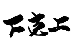 下克上