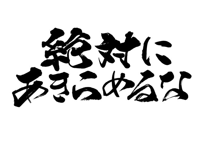 絶対にあきらめるな