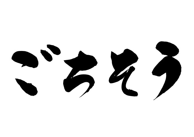 こ?ちそう