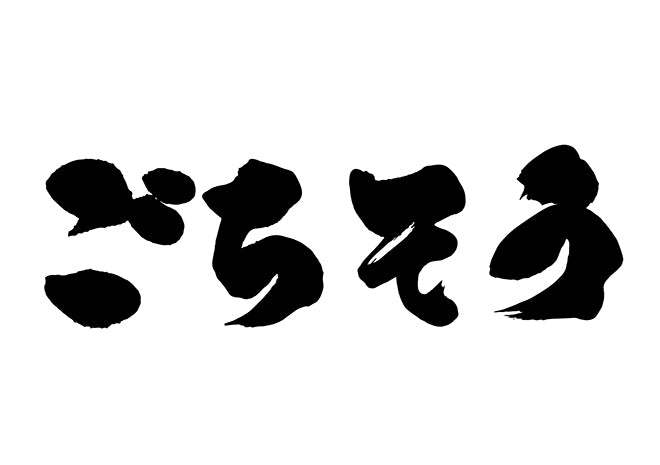 こ?ちそう