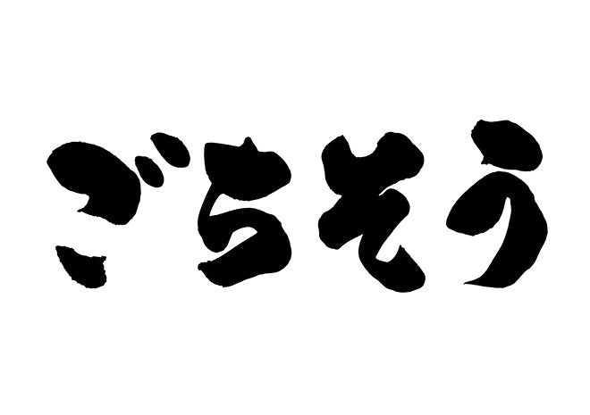 こ?ちそう