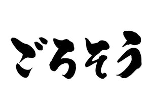 こ?ちそう