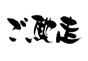 こ?馳走