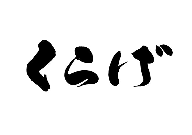 くらけ?