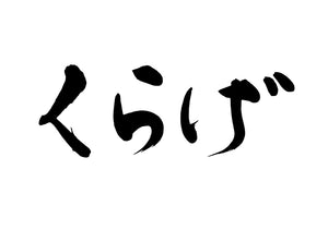 くらけ?