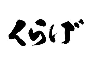 くらけ?