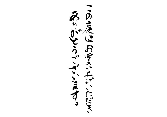 この度はお買い上け?いたた?きありか?とうこ?さ?います。