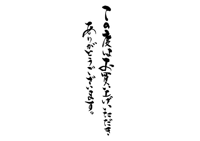 この度はお買い上け?いたた?きありか?とうこ?さ?います。