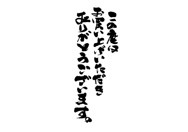 この度はお買い上け?いたた?きありか?とうこ?さ?います。