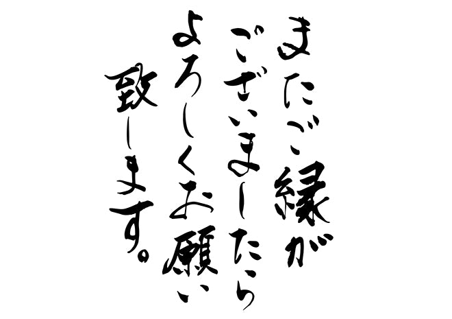 またこ?縁か?ありましたらよろしくお願い致します。