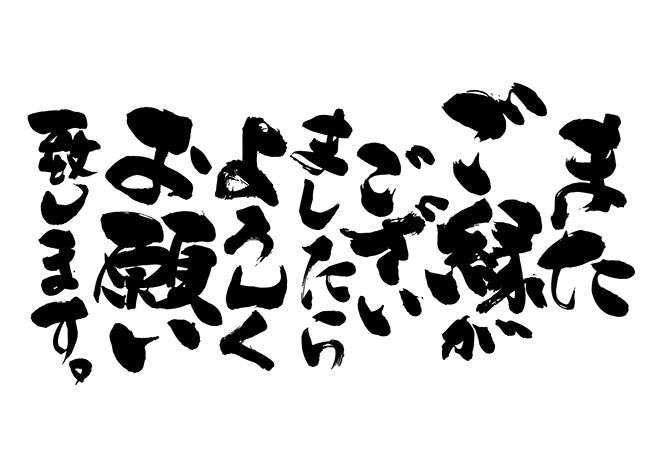 またこ?縁か?ありましたらよろしくお願い致します。