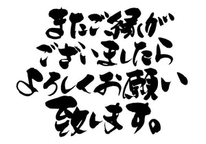 またこ?縁か?ありましたらよろしくお願い致します。