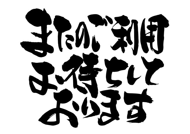 またのこ?利用お待ちしております