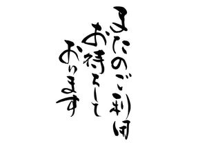 またのこ?利用お待ちしております