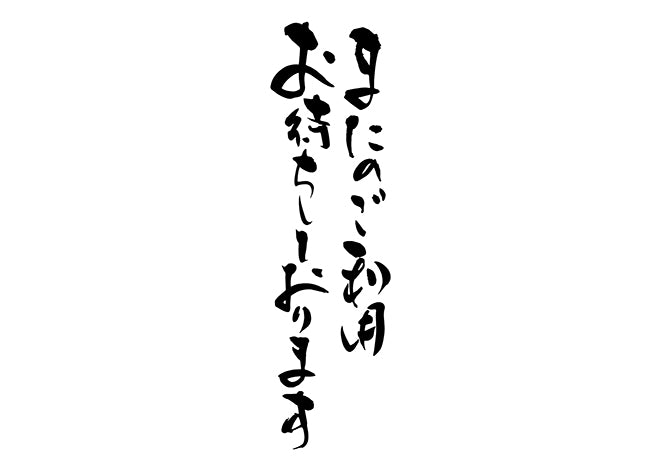 またのこ?利用お待ちしております