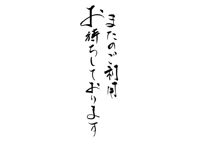 またのこ?利用お待ちしております