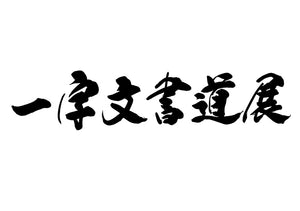 一文字書道展