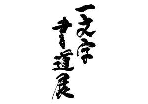 一文字書道展