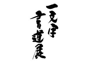 一文字書道展