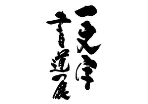 一文字書道展