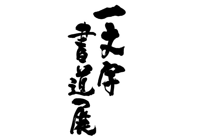 一文字書道展