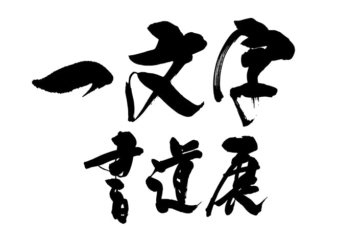 一文字書道展