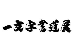 一文字書道展