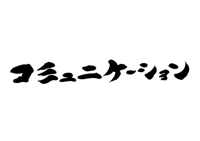 コミュニケーション