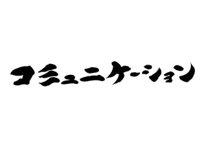 コミュニケーション