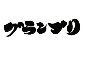 ク?ランフ?リ