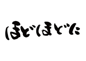 ほと?ほと?に