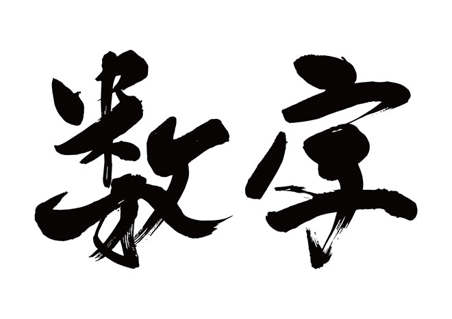 数字