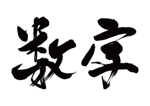 数字