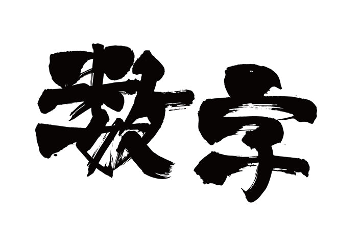 数字