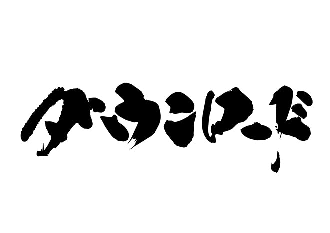 タ?ウンロート?