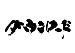 タ?ウンロート?