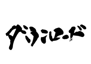 タ?ウンロート?