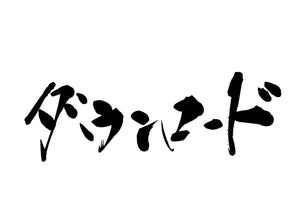 タ?ウンロート?