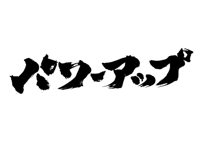 ハ?ワーアッフ?